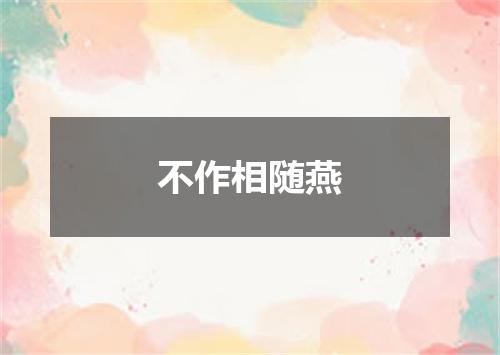 不作相随燕