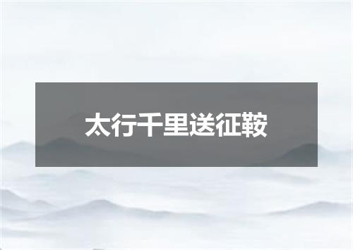 太行千里送征鞍