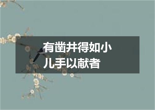 有凿井得如小儿手以献者