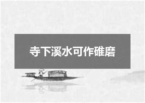 寺下溪水可作碓磨