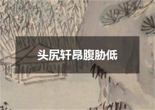 头尻轩昂腹胁低