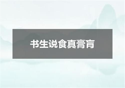 书生说食真膏肓