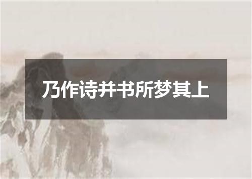 乃作诗并书所梦其上