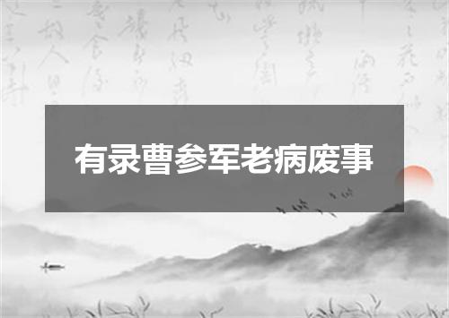 有录曹参军老病废事