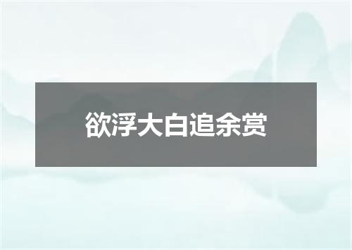 欲浮大白追余赏
