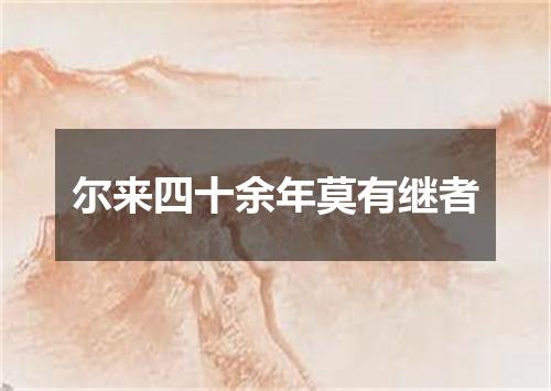 尔来四十余年莫有继者