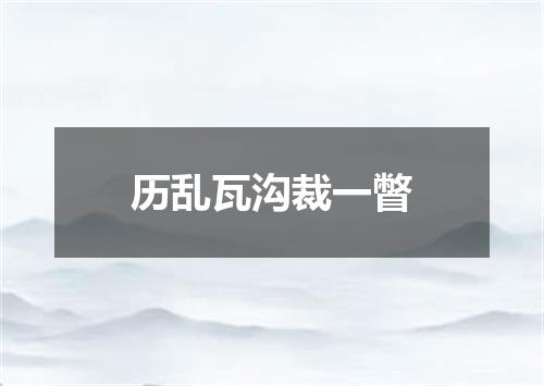 历乱瓦沟裁一瞥