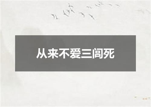 从来不爱三闾死
