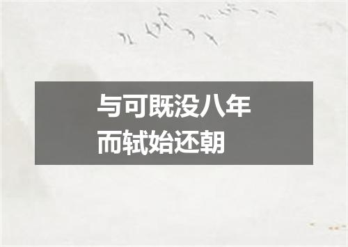 与可既没八年而轼始还朝