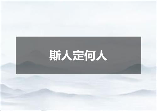 斯人定何人