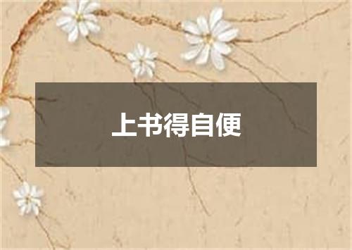 上书得自便