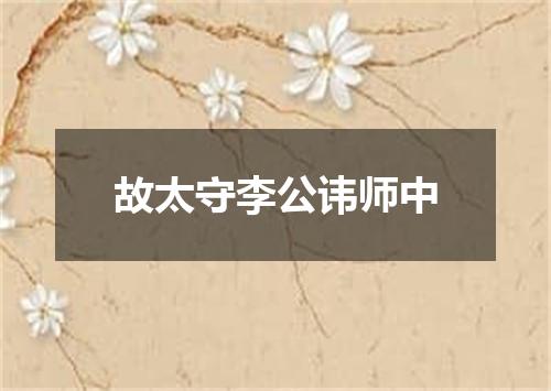 故太守李公讳师中