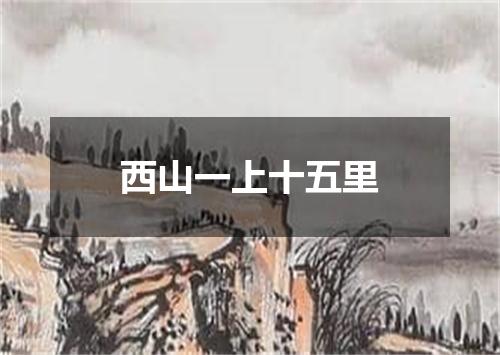西山一上十五里