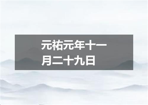 元祐元年十一月二十九日