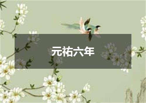 元祐六年
