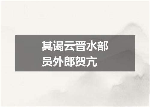 其谒云晋水部员外郎贺亢