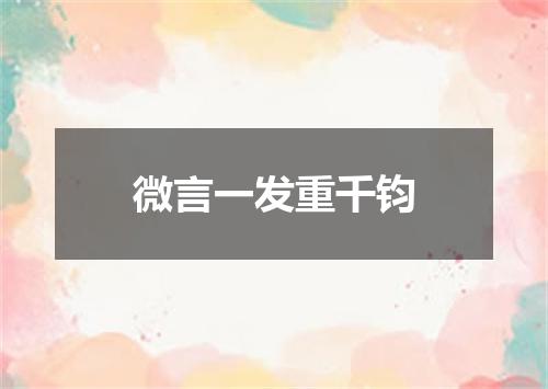 微言一发重千钧
