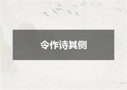 令作诗其侧
