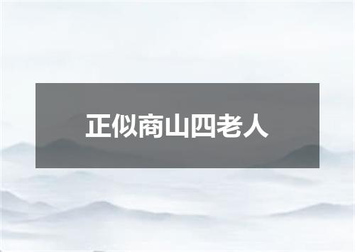 正似商山四老人