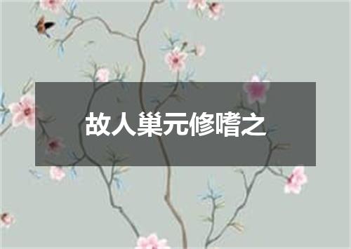 故人巢元修嗜之