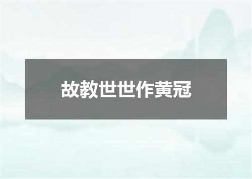 故教世世作黄冠