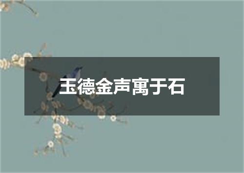 玉德金声寓于石