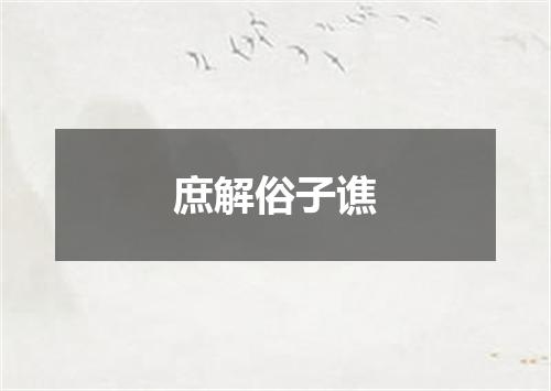 庶解俗子谯