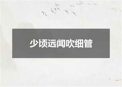 少顷远闻吹细管
