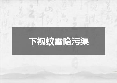 下视蚊雷隐污渠