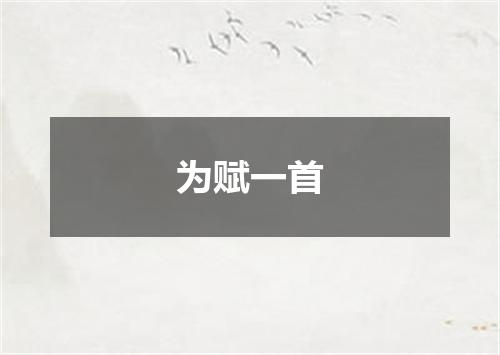 为赋一首