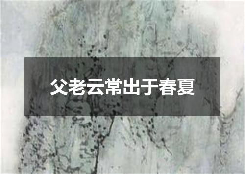 父老云常出于春夏