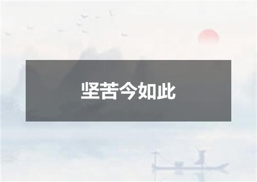 坚苦今如此