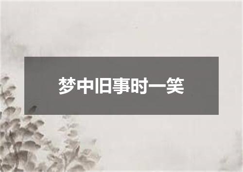 梦中旧事时一笑