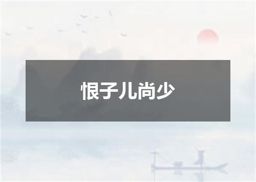 恨子儿尚少