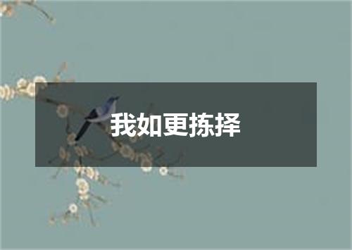 我如更拣择