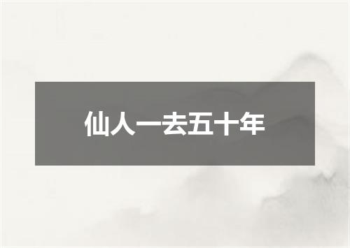 仙人一去五十年