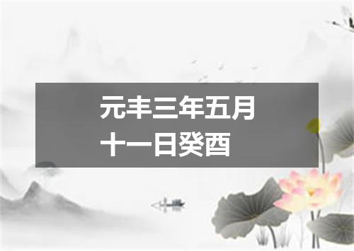 元丰三年五月十一日癸酉
