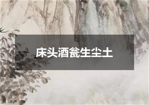 床头酒瓮生尘土