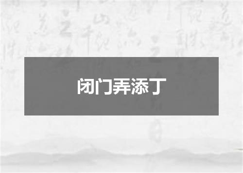 闭门弄添丁