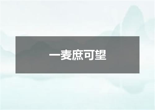 一麦庶可望
