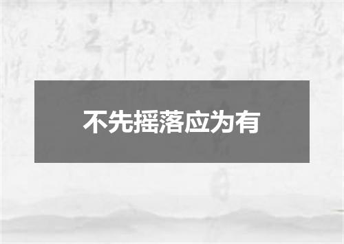 不先摇落应为有