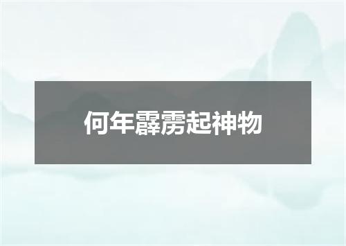 何年霹雳起神物