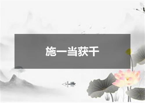施一当获千