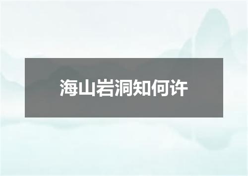 海山岩洞知何许