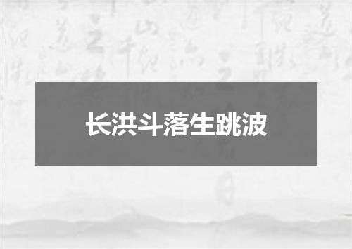 长洪斗落生跳波