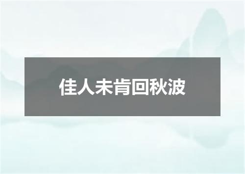 佳人未肯回秋波