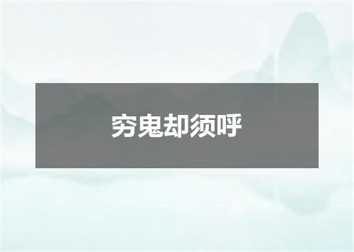 穷鬼却须呼