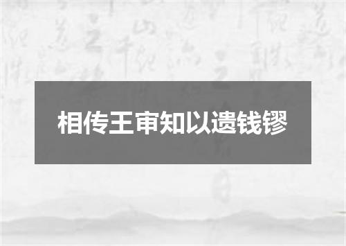 相传王审知以遗钱镠