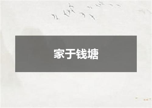 家于钱塘