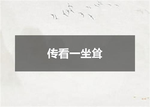 传看一坐耸
